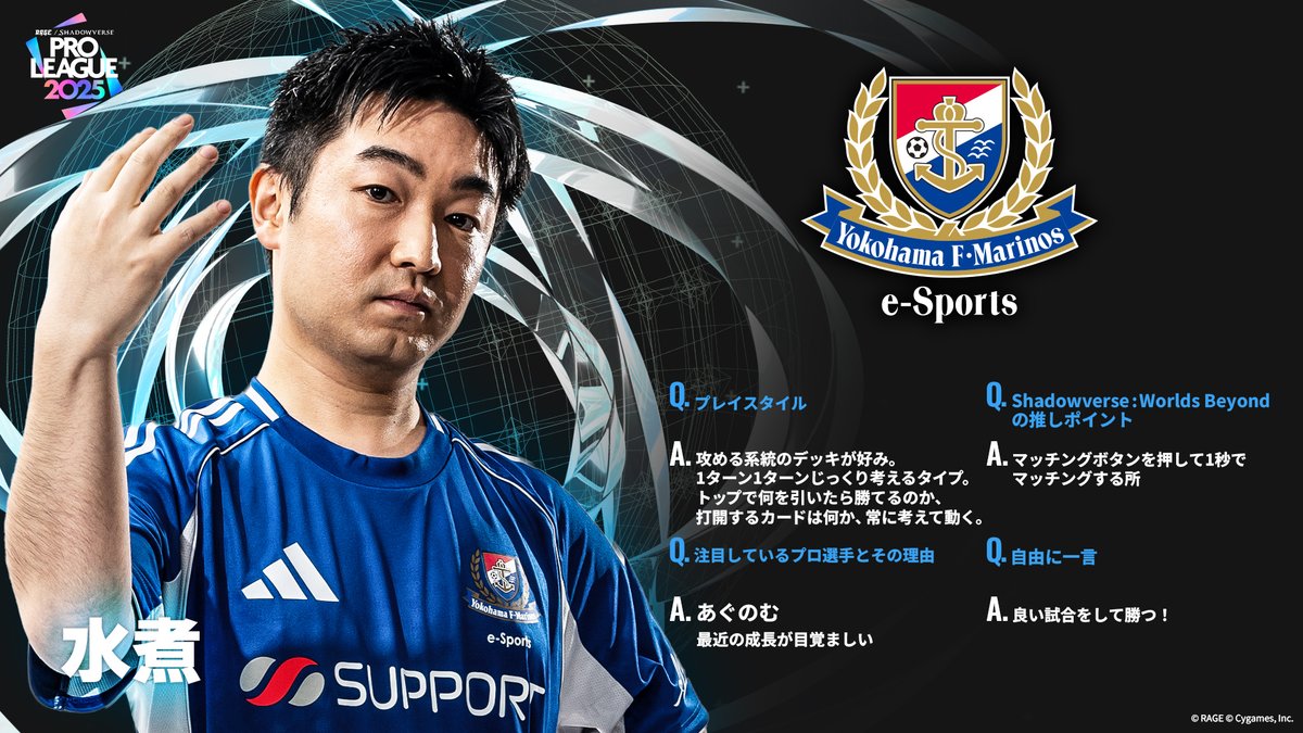 ShadowverseRAGE's tweet image. 【#RSPL 2025】
RSPL2025参戦チームの選手をご紹介!
🔵横浜F・マリノス
あぐのむ @agunomomoclo
たばた @tbt_sv12
バーサ @shadowversa_jp
水煮 @mizuni00
🔗公式HP
pro-league.shadowverse-wb.com/?utm_source=t.…