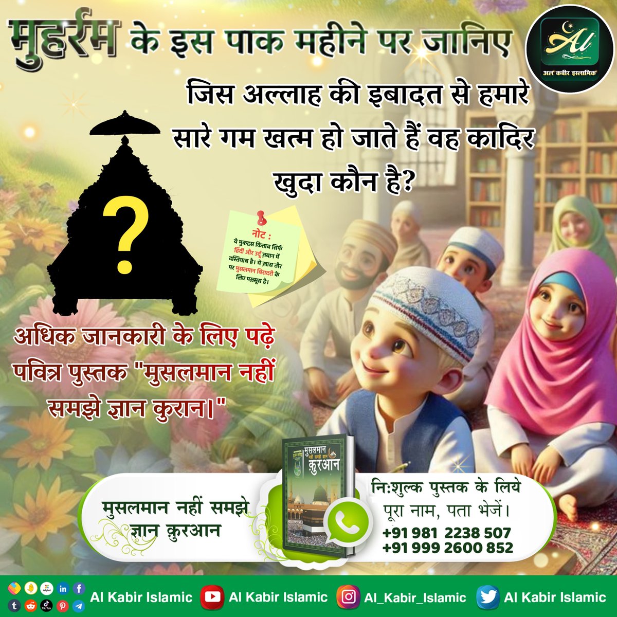 AlKabirIslamic's tweet image. जिस अल्लाह की इबादत से हमारे सारे गम खत्म हो जाते हैं वह कादिर खुदा कौन है?
#AlKabir_Islamic
#SaintRampalJi