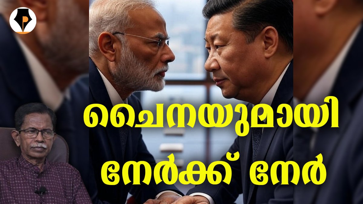 pathrika's tweet image. youtu.be/ufiQTc-djGI
ഹായ് മാപ്രാസ് 😊
നമ്മുടെ ലോക്കൽ മലയാളം ചാനലുകൾ ദേശീയ വാർത്തകൾ കൈകാര്യം ചെയ്യുന്നില്ല. അതായത് മാപ്രകൾ. നരേന്ദ്ര മോദിക്കെതിരെയാണെങ്കിൽ വലിയ ഉത്സാഹമാണ്. ഉദ്ദണ്ഡപൂരിലെ പള്ളിയിലെ കപ്യാരെ തൊട്ടാലും ഇവർ തുള്ളിച്ചാടും. ചൈന വിശേഷം കേൾക്കൂ.
@mohandastg
