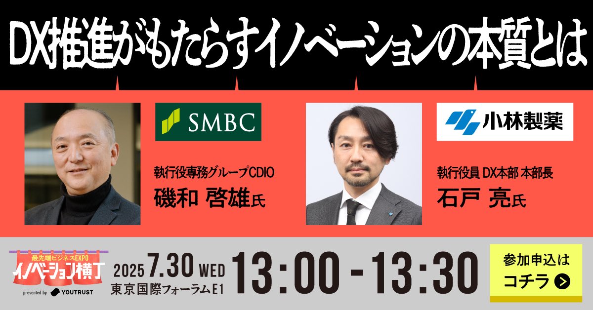 7月30日（水）にYOUTRUSTさん主催のビジネスEXPO「イノベーション横丁」に登壇します。
SMBC磯和様とDX×イノベーションについて、お話しさせていただく予定です。
参加費無料のイベントですので、大企業で組織改革に挑戦している方は、ぜひご参加ください。
lp-inoyoko.youtrust.jp
#イノ横 #YOUTRUST