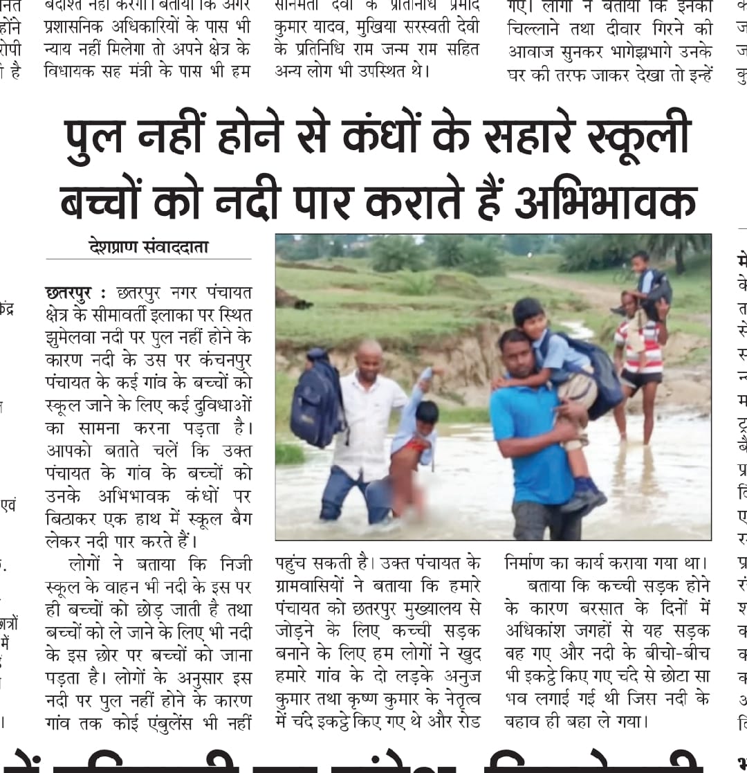 manoj28544's tweet image. #Jharkhand
#Palamu #छतरपुर अन्तर्गत स्थित झुमेलवा नदी पर पुल नहीं होने के कारण नदी के उस पर कंचनपुर पंचायत के गांव के बच्चों को स्कूल अभिभावक कंधों पर बिठ पर कराते हैं माननीय मुख्यमंत्री @HemantSorenJMM महोदय आप से निवेदन है ग्रामीणों को पुल निर्माण मे मदद करने की कृपा करें