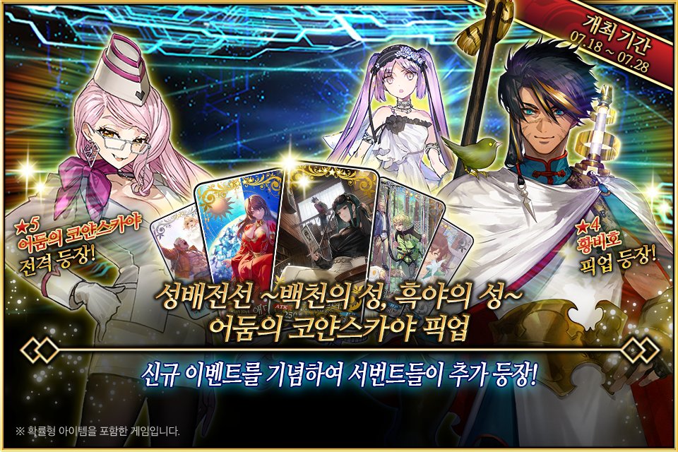 FateGO_KR's tweet image. 7/18(금) &lt;성배전선 ~백천의 성, 흑야의 성~ 어둠의 코얀스카야 픽업&gt; 개최 예정!
이벤트에 등장한 서번트 중, 특별 등장 서번트 ★5 어둠의 코얀스카야를 포함한 3기의 서번트와 특별 등장 개념예장 3종을 픽업하는 소환을 개최합니다!
▶ cafe.naver.com/fategokr/42678…