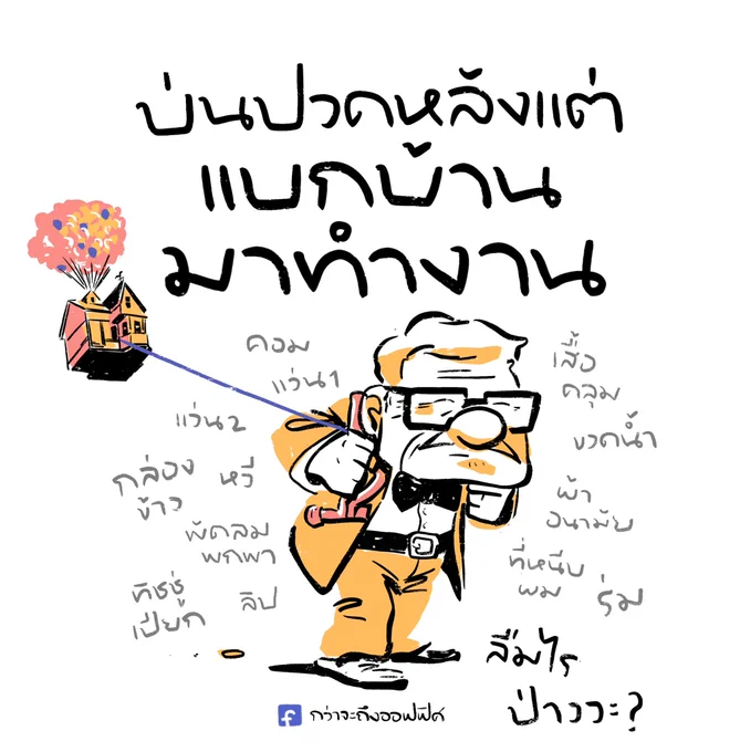 วงการคลีนแอนด์เจิร์ก
___________________
Cr. UP
#กว่าจะถึงออฟฟิศ 