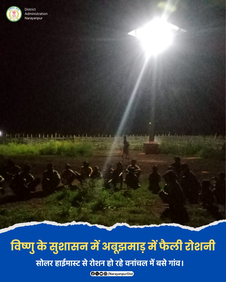 NarayanpurDist's tweet image. विष्णु के सुशासन में अबूझमाड़ में फैली रोशनी, सोलर हाईमास्ट से रोशन हो रहे वनांचल में बसे गांव।

#SolarLight #संवर_रहा_छत्तीसगढ़ #VishnuDeoSai #Narayanpur