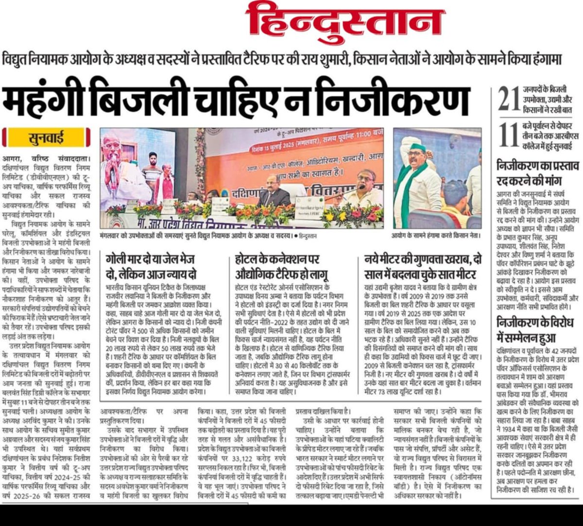 आगरा बिजली दर की सुनवाई में निजीकरण व बिजली दर बढ़ोतरी के खिलाफ उपभोक्ताओं का फूटा गुस्सा कहा टोरेंट पावर का अनुबंध तत्काल हो समाप्त किसान व्यापारी उपभोक्ता सभी टोरंट से परेशान। टोरंट का अनुबंद निरस्त करने की उठी जोरदार मांग
