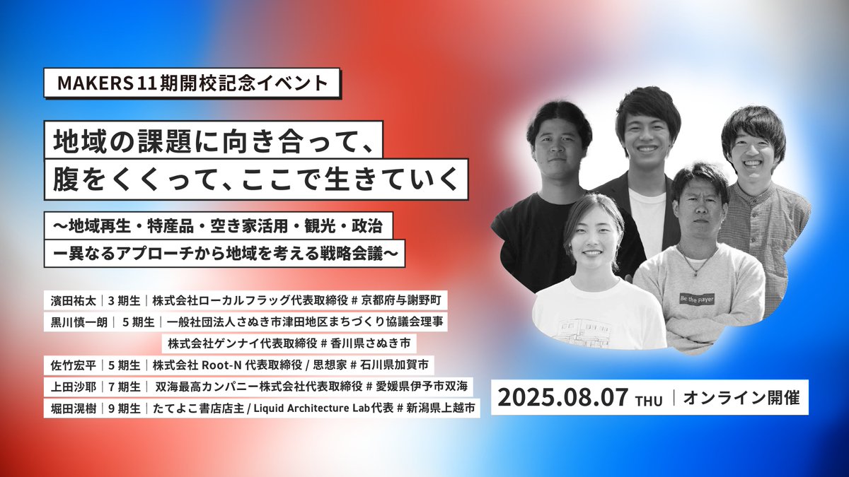 MAKERS_U's tweet photo. 地域の課題に向き合って、腹をくくって、ここで生きていく〜地域再生・特産品・空き家活用・観光・政治ー異なるアプローチから地域を考える戦略会議〜
★詳細・申込：https://t.co/2ZcmHxLWti
【MAKERS第11期開校記念イベント 8/7（木）@zoom 開催決定】

🌟濱田祐太（ローカルフラッグ代表）、黒川慎一朗（ゲンナイ代表）、佐竹宏平（Root-N代表）、上田沙耶（双海最高カンパニー代表）、堀田滉樹（たてよこ書店店主）が登場！

🗣️この土地で生きていくと腹をくくった起業家たちが、地域で事業をやるファイナンスとマネタイズのリアル、最初のキャッシュポイントの作り方、1年目の給与明細、インバウンド戦略、上限のある商圏人口への向き合い方など、政治から事業まで赤裸々に語ります！
#京都府与謝野町 #香川県さぬき市 #石川県加賀市  #愛媛県伊予市双海  #新潟県上越市
#makers_u