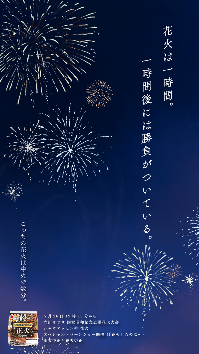 schauessen_nh's tweet image. 来週末、夜空でお待ちしております。

＃立川花火大会　#国営昭和記念公園​
#シャウエッセン花火