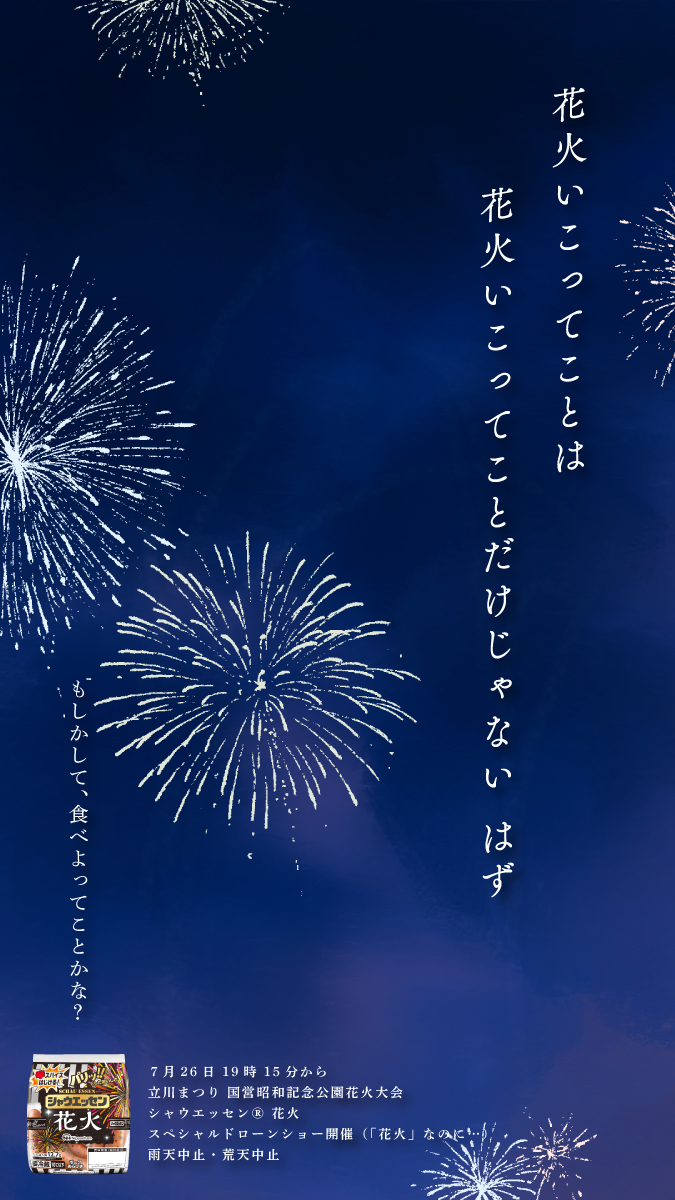 schauessen_nh's tweet image. 来週末、夜空でお待ちしております。

＃立川花火大会　#国営昭和記念公園​
#シャウエッセン花火