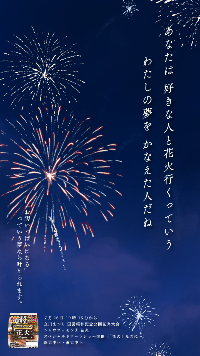 schauessen_nh's tweet image. 来週末、夜空でお待ちしております。

＃立川花火大会　#国営昭和記念公園​
#シャウエッセン花火