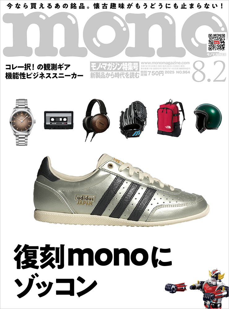 mono_shop's tweet image. モノ・マガジン2025年8月2日特集号は本日発売！総力特集で「復刻monoにゾッコン」でお届け。
monoshop.biz/SHOP/mm0964.ht… @mono_shop #モノショップ #復刻品 #双眼鏡 #望遠鏡 #ビジネススニーカー