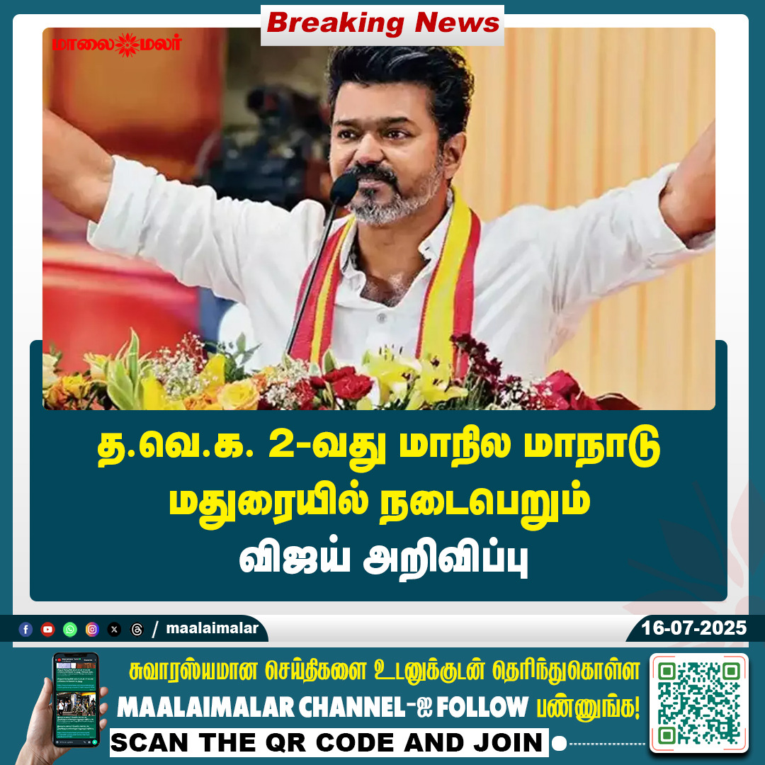 maalaimalar's tweet photo. மேலும் படிக்க :
https://t.co/MEkgwPmYd3
#TVK #TVKStateConference #MaduraiMeet #TamilNaduPolitics #VijayAnnouncement #TVKInMadurai #TamilPolitics #Maalaimalar #MaalaimalarNews #PoliticalGathering #TVKParty #ConferenceAlert #TamilTrending #MaduraiConference #TVKUpdates #RegionalPolitics #TamilAssembly #MaalaimalarPolitics #TVKMadurai #VijayTVKAnnouncement
