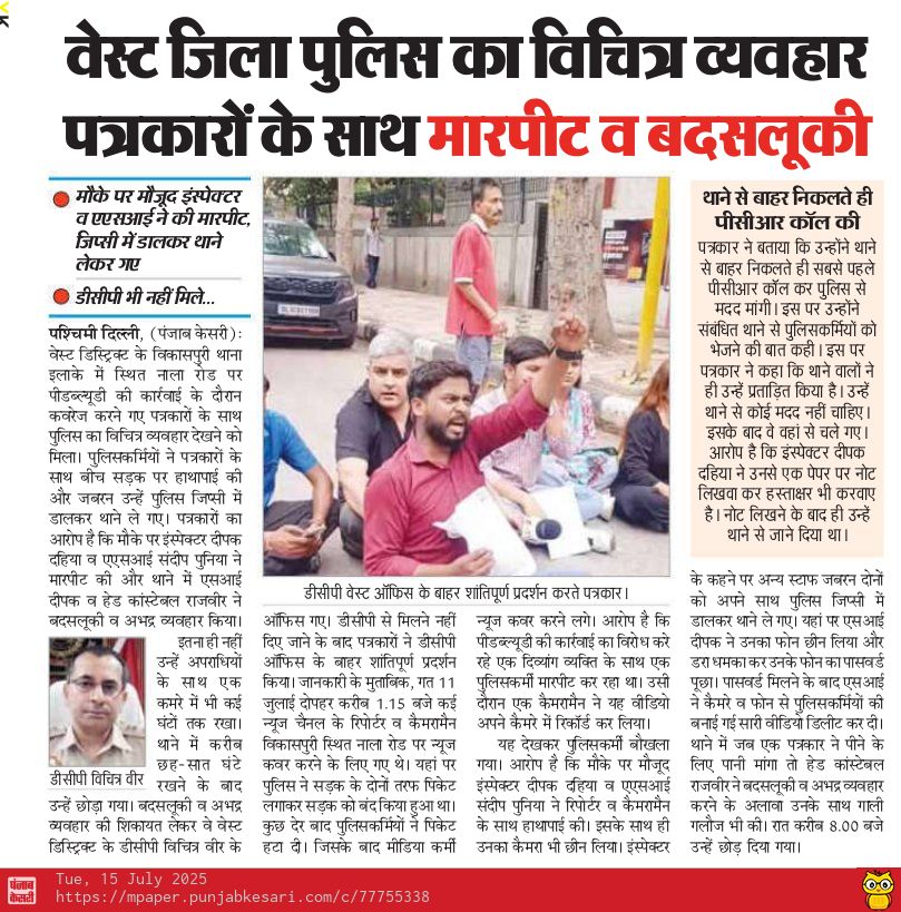 UdayHindustani's tweet image. वेस्ट दिल्ली के विकासपुरी थाने की पुलिस ने पत्रकारों के साथ कि मारपीट मामले में शिकायत देने के बावजूद आलाधिकारियों द्वारा दोषी पुलिसकर्मियों को बचाया जा रहा है,
@LtGovDelhi @DCPWestDelhi @SHOvikaspuriw31 @DelhiPolice @DelhiPoliceCom1 @CMODelhi @RekhaGuptaDelhi @ashishsood_bjp