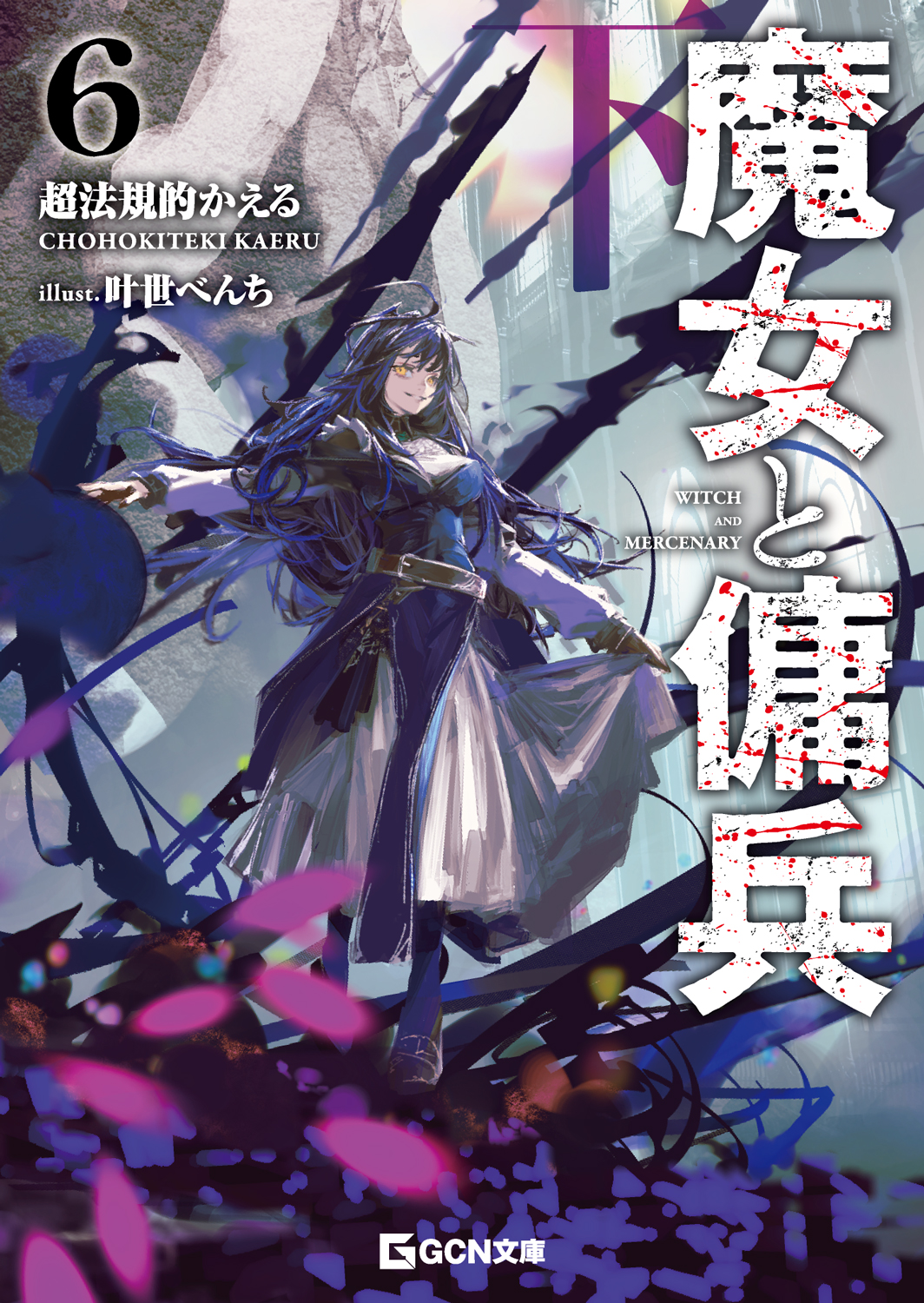 ☆ YAnase☆ベリーズ文庫、withは文庫6月新刊8冊 プロ作家による短編コンテスト「MF文庫J evo」、結果発表！第1位