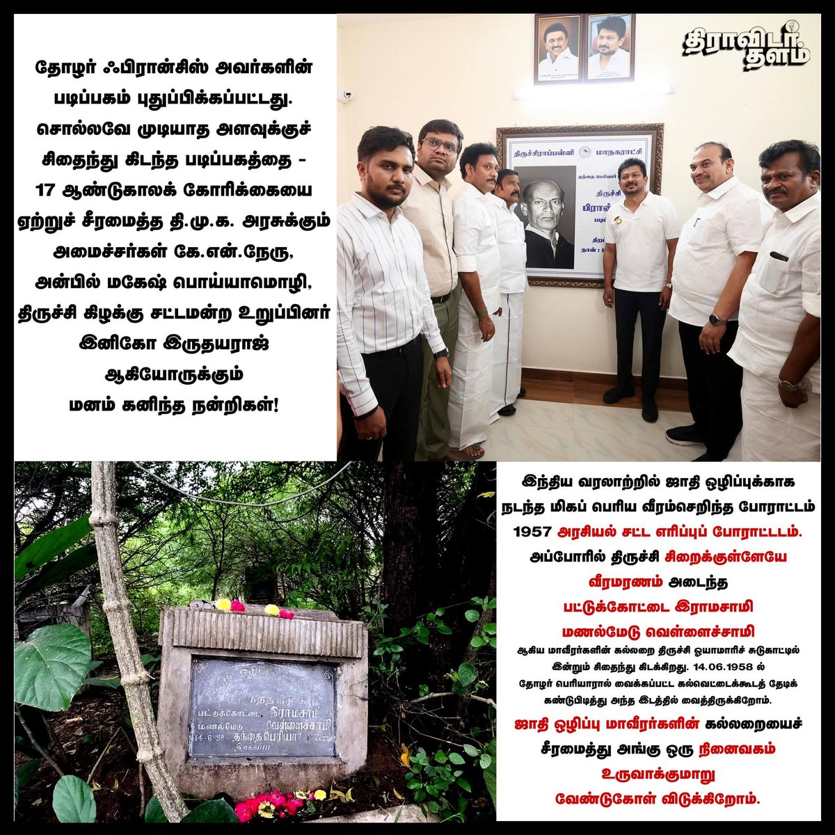 athiasuran's tweet photo. திருச்சியில் ஜாதி ஒழிப்பு மாவீரர்களின் கல்லறையைச் சீரமைத்து அங்கு ஒரு நினைவகம் உருவாக்குமாறு திராவிட மாடல் அரசுக்கு வேண்டுகோள் விடுக்கிறோம்! 

திருச்சியைத் தோழர் பெரியாரின் கோட்டையாகக் கட்டி எழுப்பிய தோழர்களுள் தோழர் ஃபிரான்சிஸ் மிக மிக முக்கியமானவர். அவரது பெயரில் பெரியார��� உருவாக்கிய படிப்பகம் சொல்லவே முடியாத அளவுக்குச் சிதைந்து கிடந்தது. அதைச் சீரமைக்க வேண்டும் என்று கடந்த 17 ஆண்டுகாலமாக பல்வேறு பெரியாரியத் தோழர்கள் கோரிக்கை வைத்திருந்தனர். 

அக் கோரிக்கையை ஏற்று படிப்பகத்தை வெகு சிறப்பாகச் சீரமைத்த தி.மு.க. அரசுக்கும் அமைச்சர்கள் கே.என்.நேரு, அன்பில் மகேஷ் பொய்யாமொழி, திருச்சி கிழக்கு சட்டமன்ற உறுப்பினர் இனிகோ இருதயராஜ் ஆகியோருக்கும் மனம் ��னிந்த நன்றிகள்!

இப்போது அதைவிட முக்கியமான ஒரு வேண்டுகோளை திராவிட மாடல் அரசுக்கு முன்வைக்கிறோம். முதலமைச்சர் அவர்களும், துணை முதலமைச்சர் அவர்களும், திருச்சியின் அமைச்சர் பெருமக்களும் இக்கோரிக்கையை அவசியம் கவனத்தில் எடுத்துச் செயல்படுத்தி முடிப்பார்கள் என்ற நம்பிக்கையுடன் கோரிக்கையை முன்க்கிறோம்.

இந்திய வரலாற்றில் ஜாதி ஒழிப்புக்காக நடந்த மிகப் பெரிய வீரம்செறிந்த போராட்டம் 1957 நவம்பர் 26 ல் நடந்த இந்திய அரசியல் சட்டப் பிரிவுகள் எரிப்புப் போராட்டம் ஆகும். அப்போரில் திருச்சி சிறைக்குள்ளேயே பட்டுக்கோட்டை இராமசாமி - மணல்மேடு வெள்ளைச்ச��மி ஆகிய தோழர்கள் வீரமரணம் அடைந்தனர். 

அவர்களின் கல்லறை திருச்சி காவிரிக் கரையில் ஓயாமாரிச் சுடுகாட்டில் இன்றும் சிதைந்து கிடக்கிறது. 14.06.1958 ல் தோழர் பெரியாரால் வைக்கப்பட்ட கல்வெட்டைக்கூடத் தேடிக் கண்டுபிடித்து அந்த இடத்தில் வைத்திருக்கிறோம். ஒவ்வொரு ஆண்டும் நவம்பர் 26 அன்று முழங்கால் சேற்றில் இறங்கித்தான் வீரவணக்கநாள் உறுதிமொழியை எடுக்க வேண்டிய அவலநிலை நீடிக்கிறது.

ஜாதி ��ழிப்புக்காக வீரமரணம் எய்திய ஜாதி ஒழிப்பு மாவீரர்களின் கல்லறையைச் சீரமைத்து அங்கு ஒரு நினைவகம் உருவாக்குமாறு வேண்டுகோள் விடுக்கிறோம். சுடுகாட்டில் இடம் இல்லாவிட்டால், அந்தக் கல்லறையை முடிந்த அளவு சீரமைத்துவிட்டு, திருச்சியில் ஏதேனும் ஒரு இடத்தில் இரு போராளிகளுக்கும் ஒரு நினைவு இல்லம் - நூலகம் உருவாக்குமாறு கேட்டுக் கொள்கிறோம்.
@Dravidarthalam 

@arivalayam @dmk_youthwing 
@Udhaystalin
#KNNehru
@Anbil_Mahesh 
@InigoIrudayaraj
