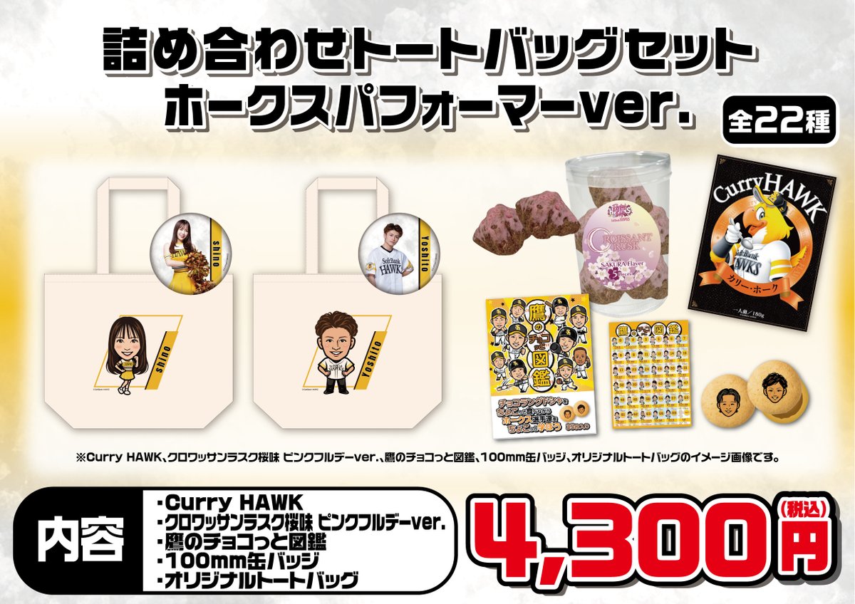🆕新商品情報 ＼ ホークスパフォーマーグッズ特集📝 若鷹ガチャ&お菓子