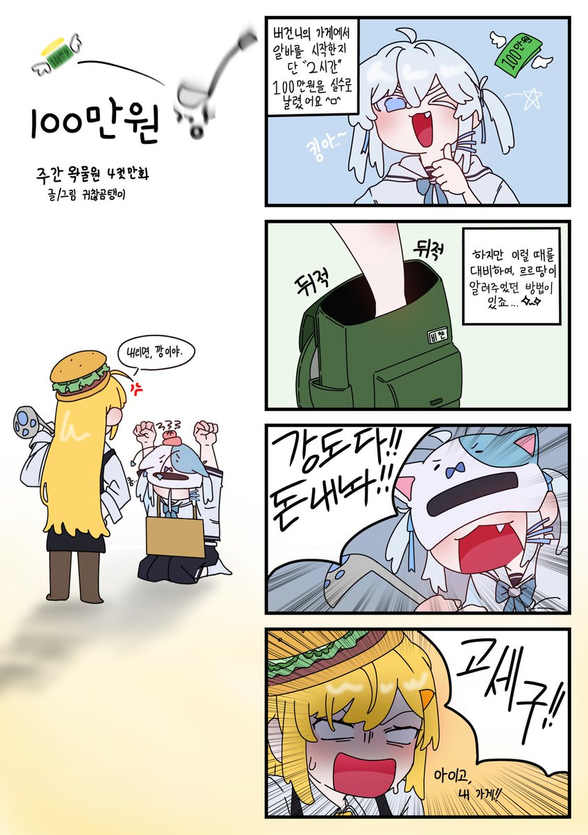 boring_gomtaeng's tweet photo. [주간왁물원 4컷만화]
100만원 깡-! https://t.co/SVvnzOlcJX
