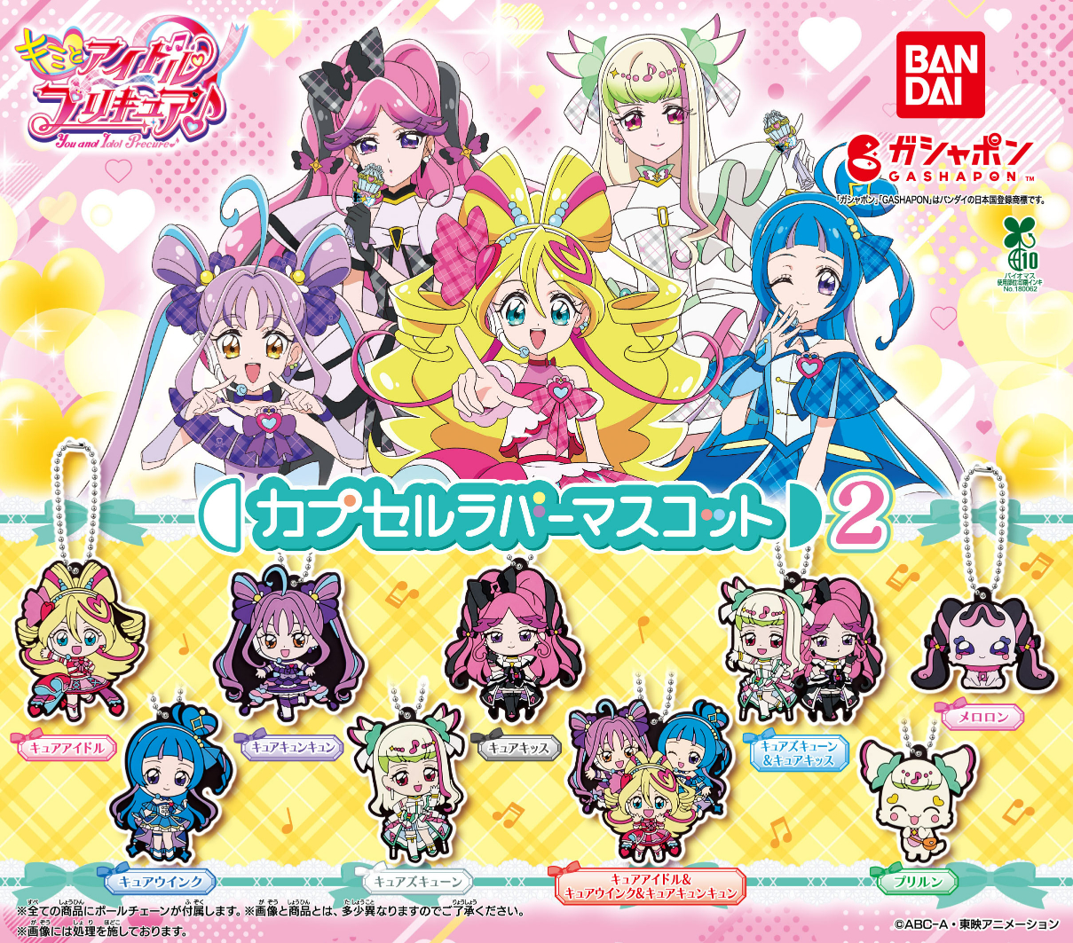 【バラ売り可】キミとアイドルプリキュア カプセルラバーマスコット　まとめ売り バラ売り可】キミとアイドルプリキュア カプセルラバー