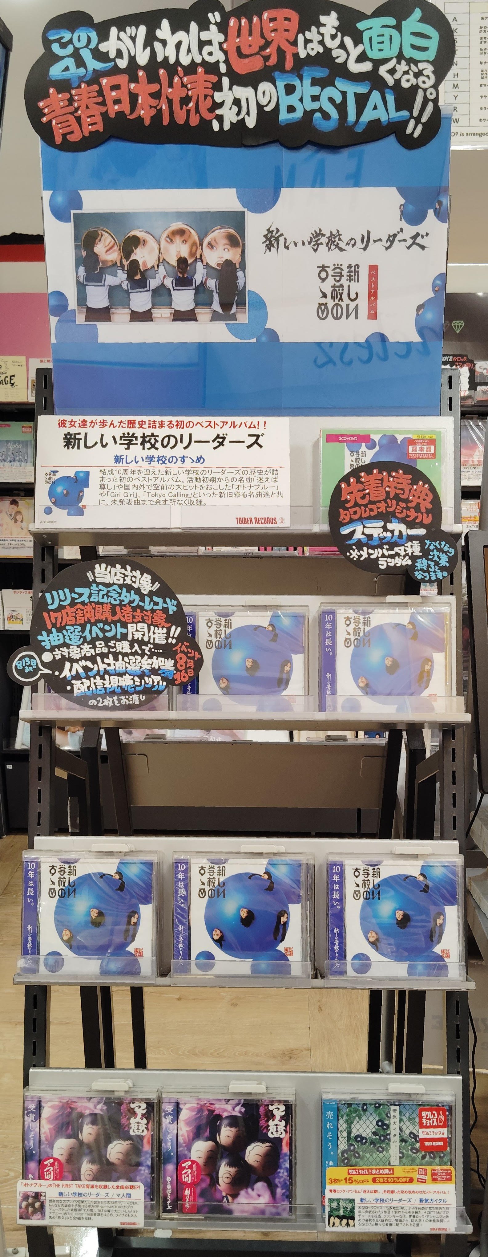 激レア　新しい学校のリーダーズ　タワレコ　当選品 タワーレコード錦糸町パルコ店 on X: 