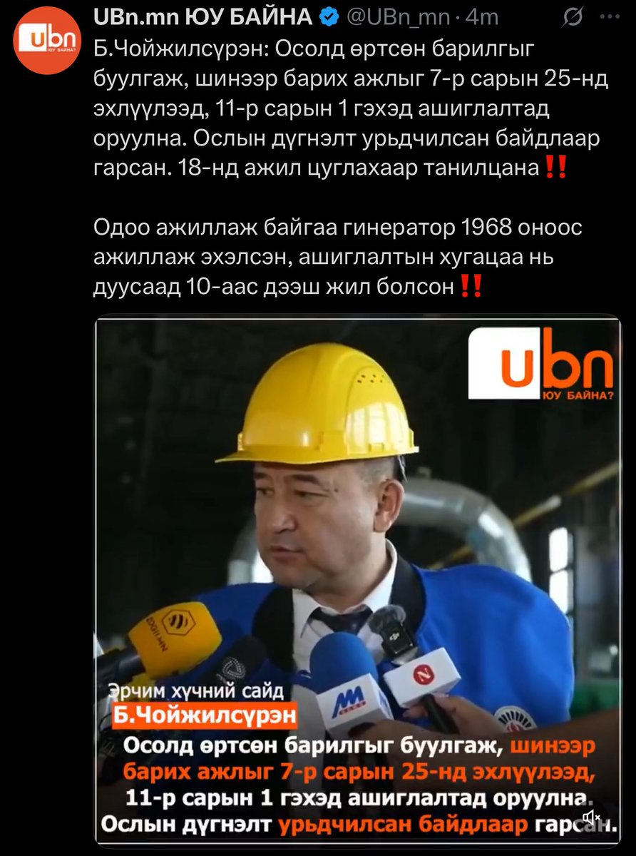 Генераторын ашиглалтын хугацаа дуусаад 10 жил болж байгаа юм бол шинэчлэхгүй элэнцэгээ хийж байсан юм! МАН засаг бариад мөн 10 жил болж байна.