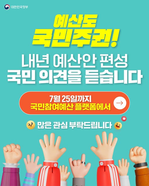 mogef's tweet image. 💰 내 세금이 더 나은 곳에 쓰이도록! 누구나 자유롭게 의견을 제안해주세요
👉 국민참여예산 플랫폼(mybudget.go.kr)
👉 2025년 7월 15일(화) ~ 25일(금)
🔈 가족, 친구, 지인에게 이 소식을 널리 널리 알려주세요!