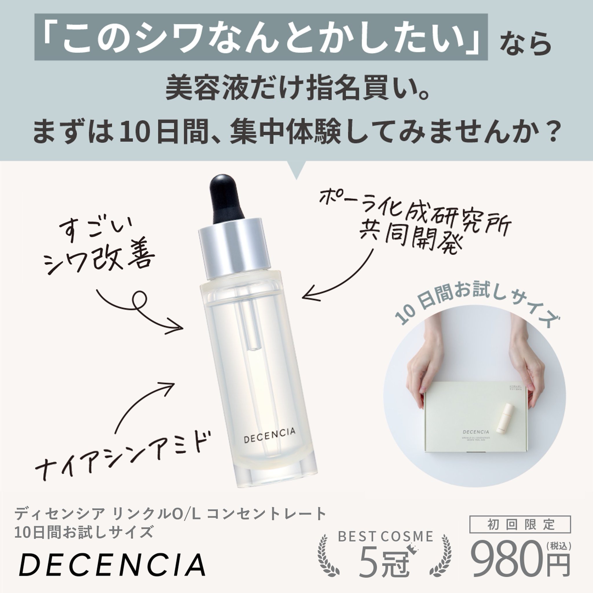 DECENCIA シワ改善美容液 WRINKLE OIL CONCENTRATE DECENCIA(ディセンシア) on X: 