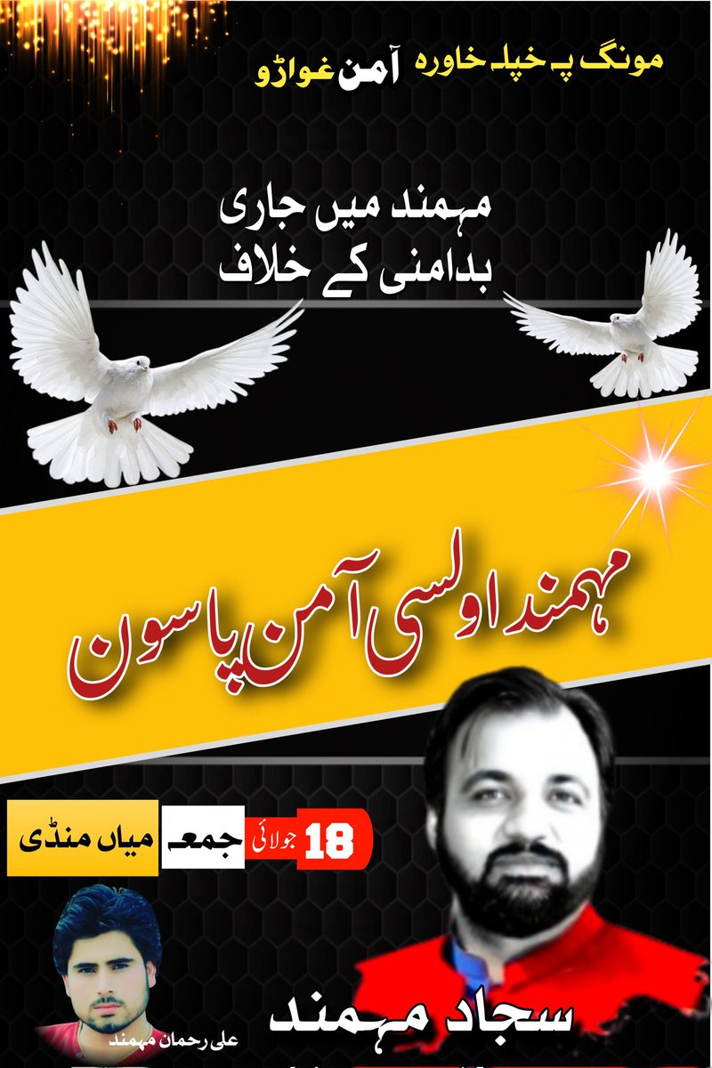 SajjadMomand's tweet photo. امن پاسون مہمند 
بروز جمعہ میاں منڈی بازار 3 بجے انشاءاللہ 
#امن https://t.co/7O2mENpCcI