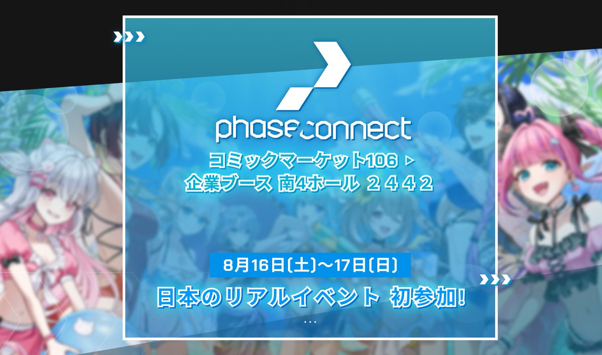 PhaseConnectJP's tweet image. 🌟Phase Connect C106に参加します🌟
8/16~17に開催されるコミックマーケットにてJPメンバーのオリジナルグッズの販売を行います!
グッズ販売の他にもタレントの直筆サイン色紙が当たるくじを実施予定💖
ブースに設置される大型モニターには何が現れるのか…。…