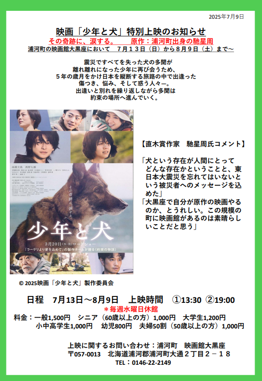 nanairohidaka's tweet image. 浦河町出身の馳星周さん原作の映画「少年と犬」が浦河町の宝でもある映画館大黒座にて8/9(土)まで特別上映中です!上映時間は①13:30、②19:00の1日2回!お問い合わせは大黒座0146-22-2149まで。あなたもきっと“その奇跡に、涙する。”