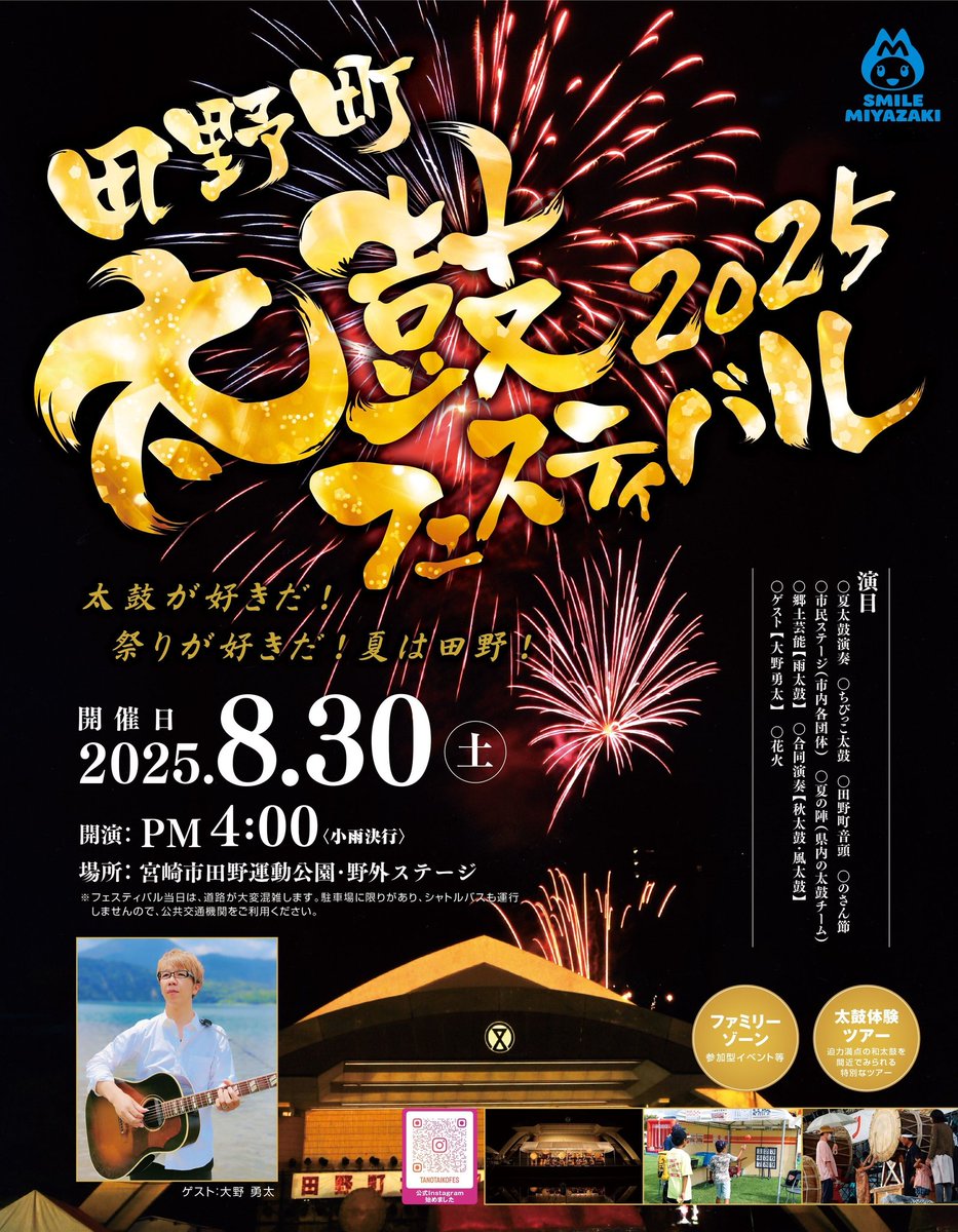 8月30日(土)は
田野町にお邪魔しまーす😊

太鼓好き❗祭り好き❗
花火好き❗音楽好き❗

みんな集まれ～‼️

✨出演時間 / 20:00頃(予定)✨

#田野町太鼓フェスティバル
#まつり
#祭り
#太鼓
#田野町
#宮崎市