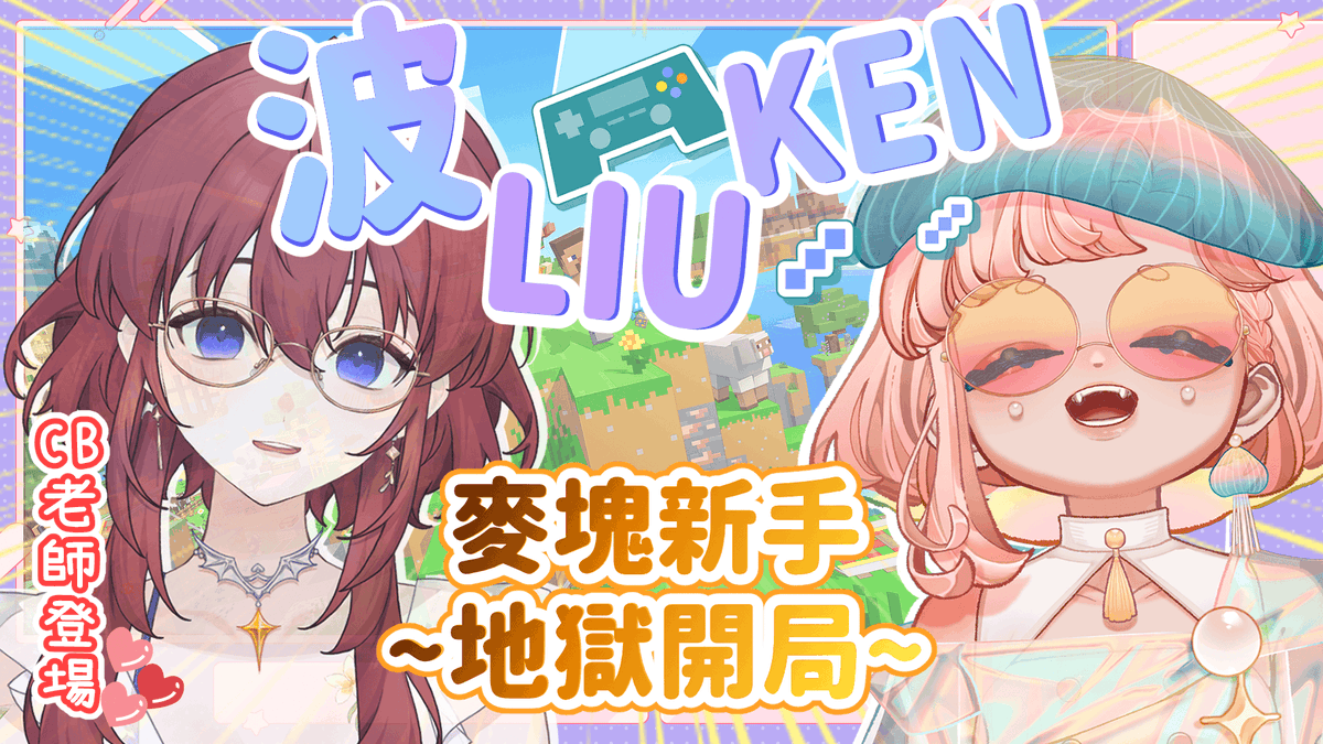 haiyuepopo's tweet image. 快~跟波波一起進入&quot;&quot;麥塊&quot;&quot;的世界吧!!
第一次玩麥塊
就有專業的CB老師@HI_imCB手把手教學
波波會認真努力學的
立志蓋一間宮式海水浴場!!!!!(真的可以嗎?😆

不管了!!豁出去了!!!
明天(7/17)晚上八點
一起來看波波麥塊出體驗吧!!
CB老師~就拜託你了!よろしく頼みます~🥰

#波FUN清單