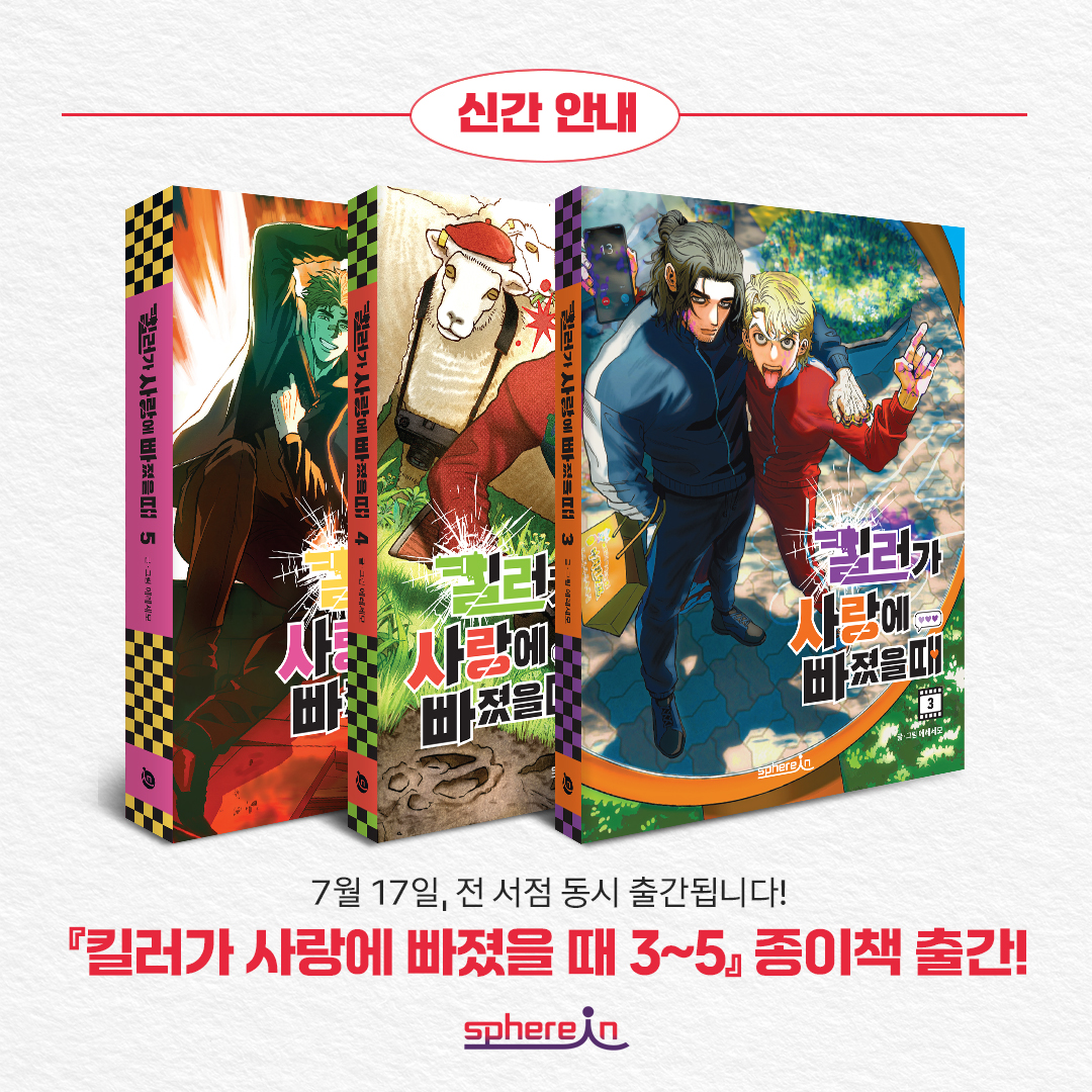 킬러가 사랑에 빠졌을 때 시즌 2(3~5권)』
종이책이 드디어 출간 됩니다! 🥰

현재 온라인 서점에서 구매 가능합니다.
📕 예스24 buly.kr/ChpAUe3
📗알라딘 buly.kr/8pgUugt
📘교보문고 buly.kr/DaOxOjW

#킬러가사랑에빠졌을때 #종이책출간 #에레세모 #킬사빠
#인기웹툰