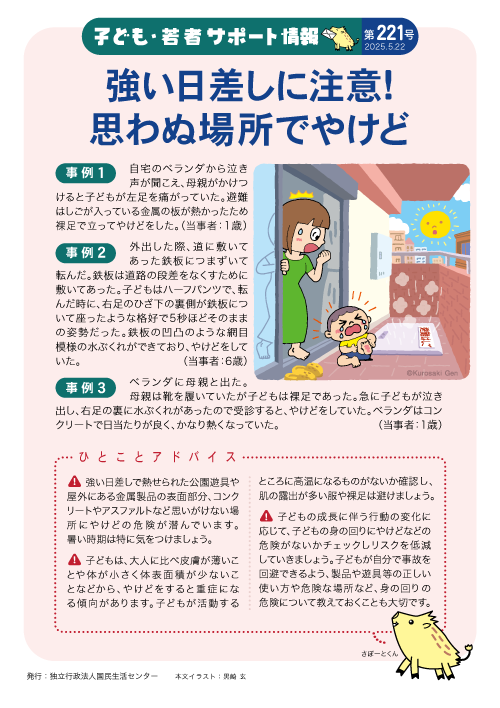 kokusen_ncac's tweet image. 【 意外な場所でのやけど 】
強い日差しで意外な場所が高温になり🥵、
やけどの危険があります。
公園遊具や屋外にある金属製品、
コンクリートやアスファルトも要注意です。
暑くても肌の露出が多い服は避け、
裸足👣にならないなど、
お子さん🧒には注意してあげましょう。
kokusen.go.jp/mimamori/pdf/s…