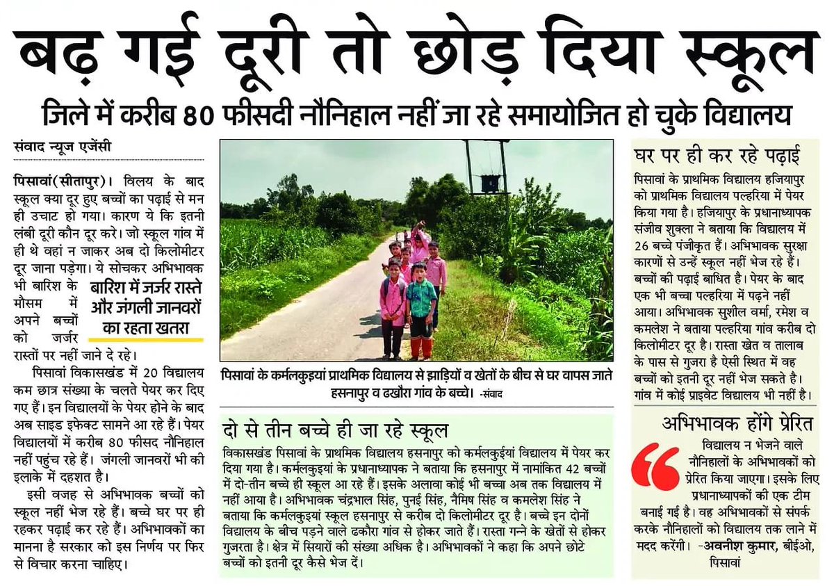 स्कूल बंद होना प्राइवेट के लिए अवसर साबित होगा, जो बच्चे दूर स्कूल नहीं जाएंगे वह पास के प्राइवेट में चले जाएंगे।