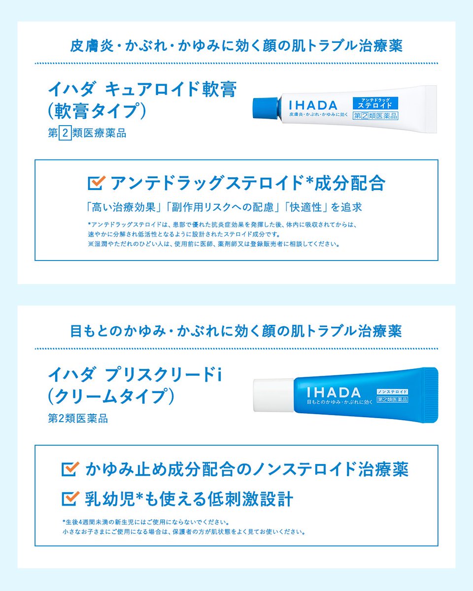 IHADA_jp's tweet image. 【イハダのおくすり早見表📝】
夏の肌トラブル…
ニキビやあせも、かぶれなどのツライ肌荒れが起きてしまうこともありますよね😢
そんなときは、イハダの治療ケアアイテムがおすすめです🤍✨
画像をチェックして、あなたの肌トラブルに合うおくすりを見つけてくださいね✅
