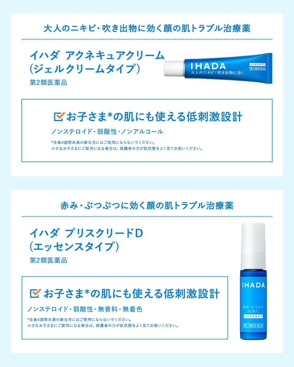 IHADA_jp's tweet image. 【イハダのおくすり早見表📝】
夏の肌トラブル…
ニキビやあせも、かぶれなどのツライ肌荒れが起きてしまうこともありますよね😢
そんなときは、イハダの治療ケアアイテムがおすすめです🤍✨
画像をチェックして、あなたの肌トラブルに合うおくすりを見つけてくださいね✅