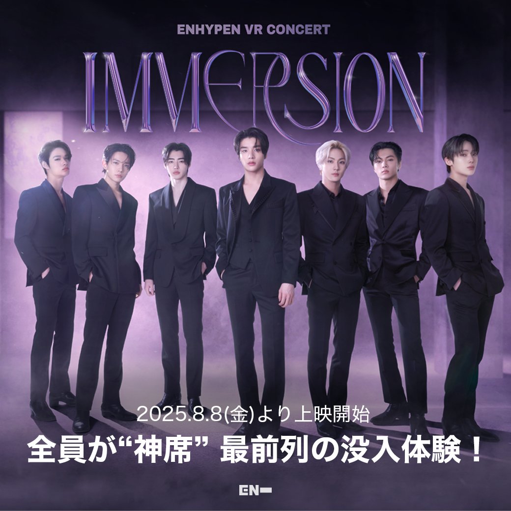 ENHYPEN_VRコンサート 「ENHYPEN VR CONCERT : IMMERSION」が、8月8日
