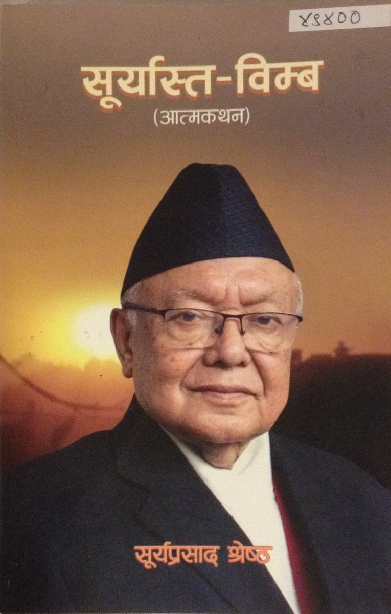 MadanPuraskar's tweet image. संरक्षण निम्ति प्राप्त पुस्तकका लागि सूर्यप्रसाद श्रेष्ठज्यूलाई हार्दिक धन्यवाद।