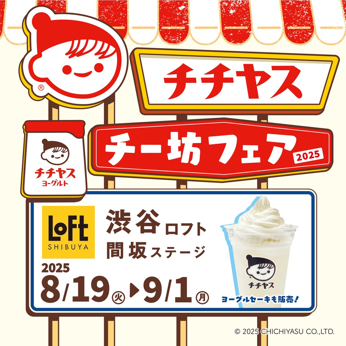 chibochichiyasu's tweet image. ／
夏のチチヤスチー坊フェア2025開催！
＼
突然だけど、、、みんなにうれしいお知らせ📣
渋谷ロフトで期間限定のイベントを開催するよ🎉
グッズのほかに、ヨーグルセーキの販売を予定！
ぼくも会場にあそびにいっちゃうかも？！👀✨
これからSNSでイベントのことをつぶやくからぜひチェックしてね✌✨