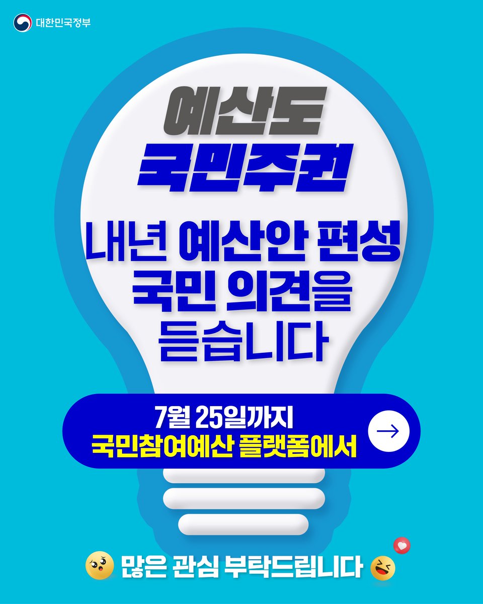 withmsit's tweet image. 💰 내 세금이 더 나은 곳에 쓰이도록
📢의견을 제안해주세요!
관행적 예산, 비효율적 예산,
낭비성 예산에 대해
국민 의견을 듣습니다. (7/15~ 25)
💡예산 지출 효율화에
국민 의견이 반영되는건 처음!
지금 바로 참여하세요!
국민참여예산 플랫폼
▶ mybudget.go.kr