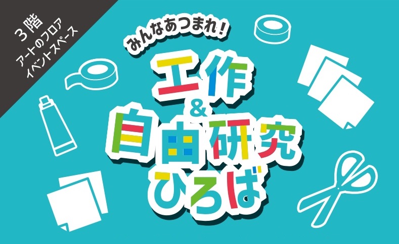 daimarucentral's tweet image. もうすぐ夏休みが始まりますね🏖️
セントラル3階では7月26日(土)から「みんなあつまれ!工作&自由研究ひろば」を開催🎐
期間中は楽しいワークショップが盛りだくさんです。
詳しくはHPをチェック↓✌️
daimarufujii-central.com/post/blog250716
#大丸藤井セントラル #夏休み #工作