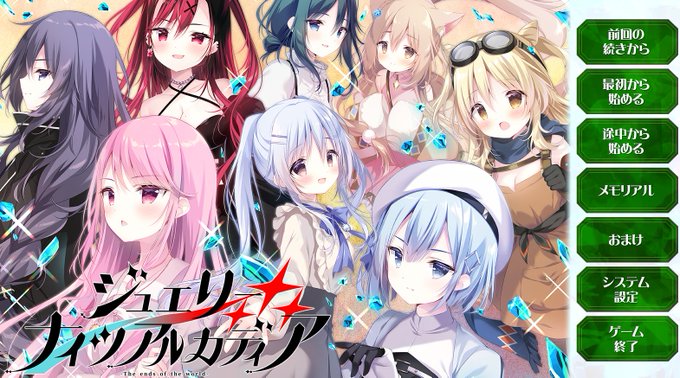 ジュエリーナイツアルカディア終了!!!
おもろい!二作目として不足ないシナリオでした! 