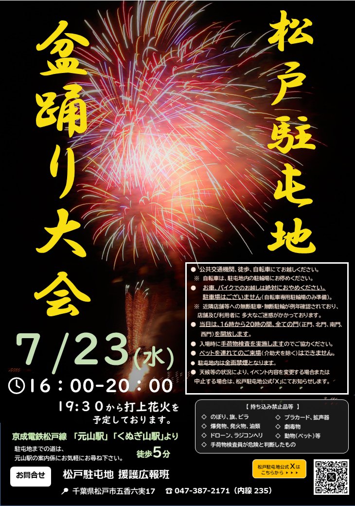 JGSDF_MatudoSta's tweet image. 【盆踊り大会】
松戸駐屯地盆踊り大会まであと 1週間 となりました!
イベントスケジュール・MAPはこちらになります。
「松戸駐屯地からのおねがい」をお読みの上ご来場下さい。
盆踊りの他、野外売店や打上花火等を予定しています!
皆様のお越しをお待ちしています。
#松戸駐屯地 #盆踊り大会