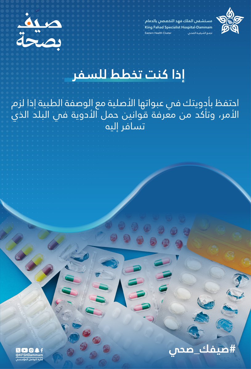 ☀️| #صيّف_بصحة 

الأدوية في السفر

#مستشفى_الملك_فهد_التخصصي_بالدمام
#تجمع_الشرقية_الصحي