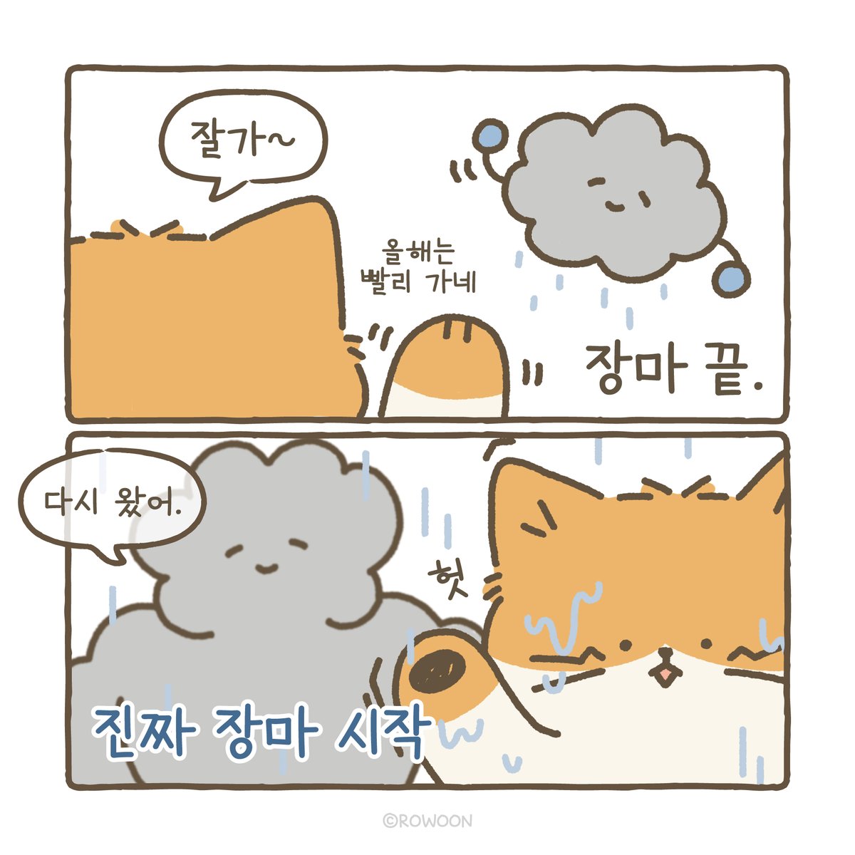 NN_BOOKS's tweet photo. 장마 끝.
진짜 장마 시작. https://t.co/4NwdN9VINf
