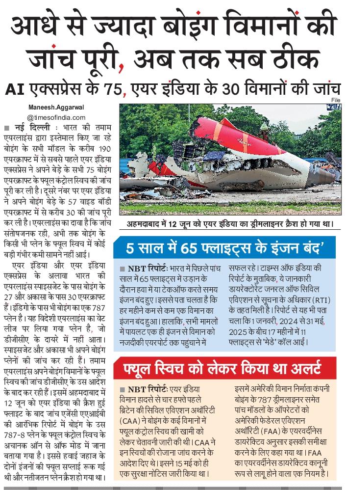 ManeeshLLB's tweet image. .@DGCAIndia आदेश के बाद @airindia, @AirIndiaX, @AkasaAir और @flyspicejet बेड़े में शामिल @BoeingAirplanes के फ्यूल कंट्रोल स्विच होने लगे चेक। एयरलाइन्स का दावा अभी तक सब ठीक मिले। @NBTDilli

epaper.navbharattimes.com/imageview_8550…