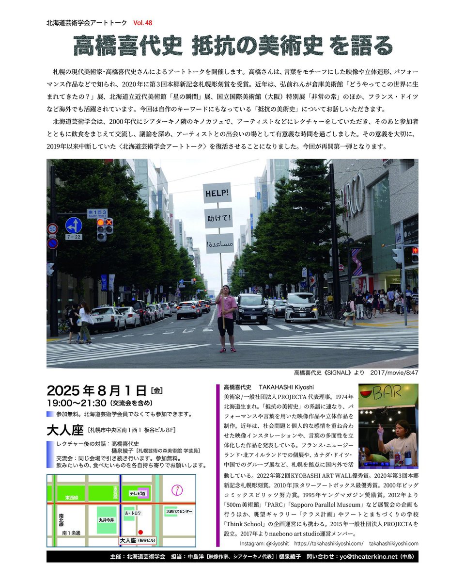 📍北海道芸術学会アートトーク vol.48
「高橋喜代史 抵抗の美術史 を語る」

高橋喜代史（美術家／一般社団法人PROJECTA代表理事）
聞き手：樋泉綾子（札幌芸術の森美術館 学芸員）

8月1日(金) 19 :00～21:30（交流会を含め）
会場：大人座
参加無料、会員以外の方も参加可能
*交流会は持ち寄り制です