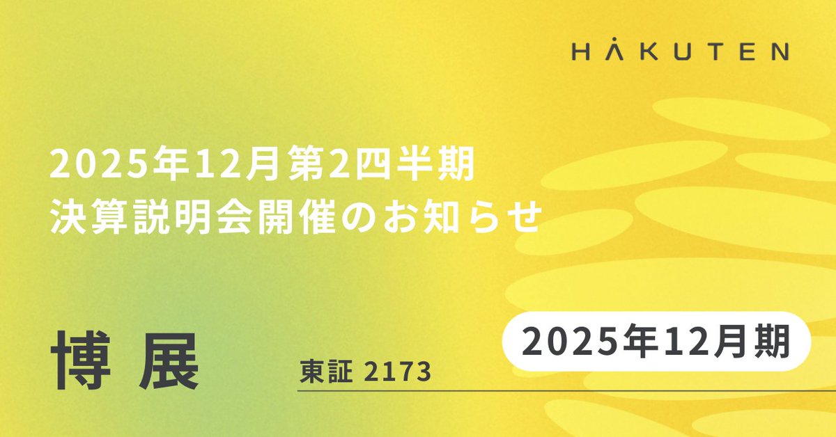 HakutenCorp's tweet image. 【IRからのお知らせ】
2025年12月期第2四半期 決算説明会を下記日程で、博展オフィス、およびオンライン配信で開催します。
2025年8月8(金) 16:00~17:00
会場でご参加の方には、オフィス内の展示エリアのご案内および懇談会を予定しております。
皆さまのご参加をお待ちしております。…