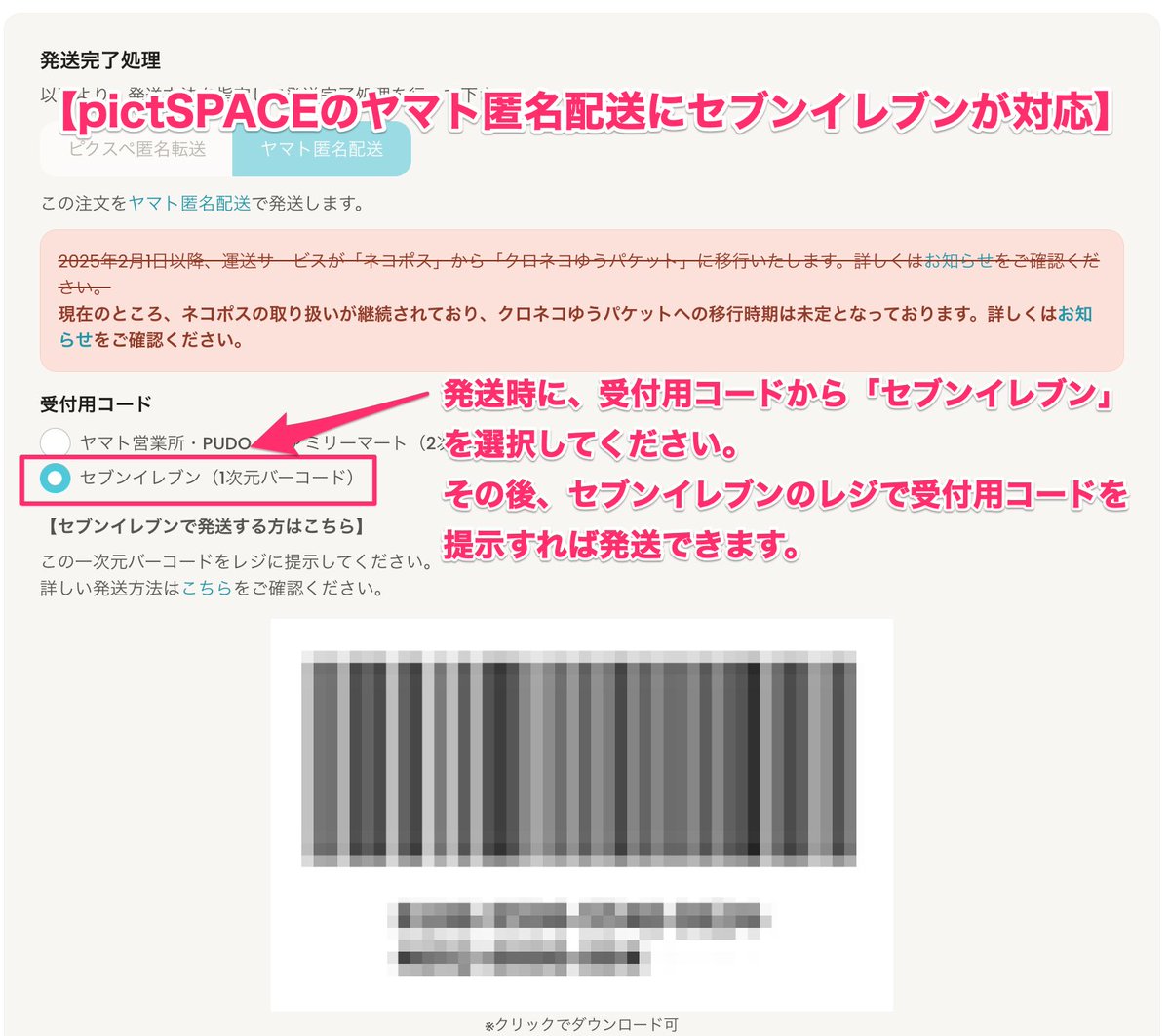 pictspacenet's tweet image. 【ヤマト匿名配送にセブンイレブンが対応しました】

このたび、ヤマト匿名配送の発送受付店舗として「セブンイレブン」が新たにご利用いただけるようになりました。

＜発送受付場所の一覧＞
・ヤマト営業所
・PUDO
・ファミリーマート
・セブンイレブン 🆕…