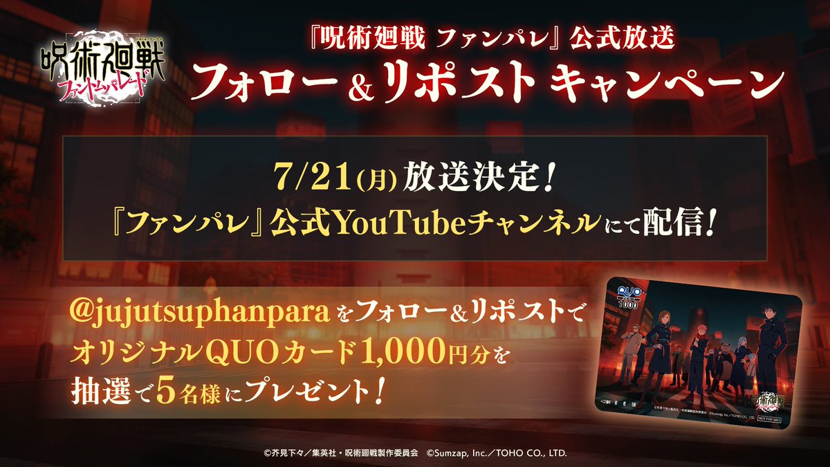 「『#呪術廻戦』 ファンパレ」公式放送決定記念！
フォロー&amp;リポストキャンペーン📢

抽選で5名様に「#ファンパレ」オリジナルQUOカードをプレゼント！

▼参加方法
1️⃣本アカウントをフォロー
2️⃣この投稿をリポストで応募完了

期間：7/20(日) 23:59まで

#ファンパレで渋谷事変