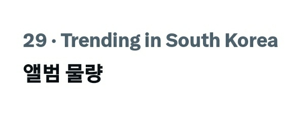 앨범 물량 ( albom stock ) is currently trending due to the understocking issue of GBTTF album 😭😭 HOW EMBARASSING SM 

pls fix it before the 1st week of sales tracking ends

DISTRIBUTE NCT DREAM ALBUM PROPERLY
#DISBAND_NEO_CENTER
<a href="/SMTOWNGLOBAL/">SMTOWN</a> <a href="/NCTsmtown_DREAM/">NCT DREAM</a>